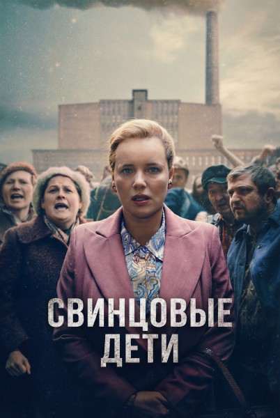 Свинцовые дети / Olowiane dzieci / Lead Children (2026) WEB-DL | D | Movie Dubbing