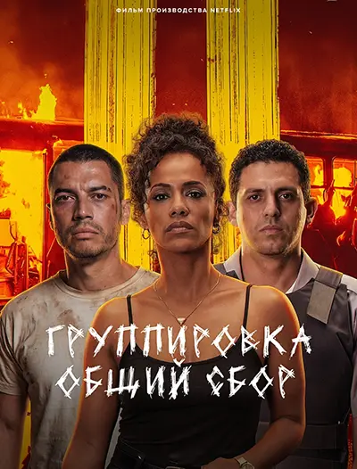 Группировка: Общий сбор / Salve Geral: Irmandade / State of Fear (2026) WEB-DL | L | LE-Production