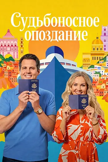 Судьбоносное опоздание / Missing the Boat (2026) WEB-DL | L