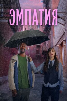 Эмпатия / Empathie [S01] (2025) WEBRip от MegaPeer | D | TVShows