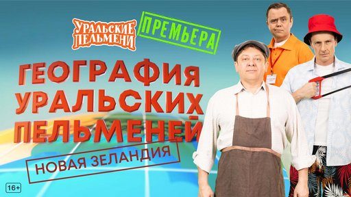 Уральские пельмени. География пельменей - Новая Зеландия [эфир от 13.02] (2026) WEB-DL
