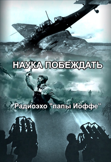 Наука побеждать. Радиоэхо «папы Иоффе» (2025) HDTV от MAGNAT