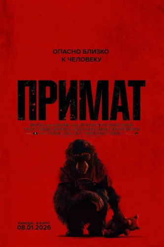 Примат / Primate (2025) WEB-DLRip от MegaPeer | D | Продубляж, WinMedia