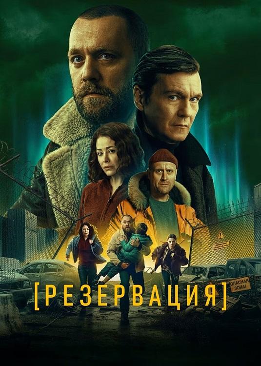 Резервация [S01] (2026) WEBRip-AVC от DoMiNo & селезень