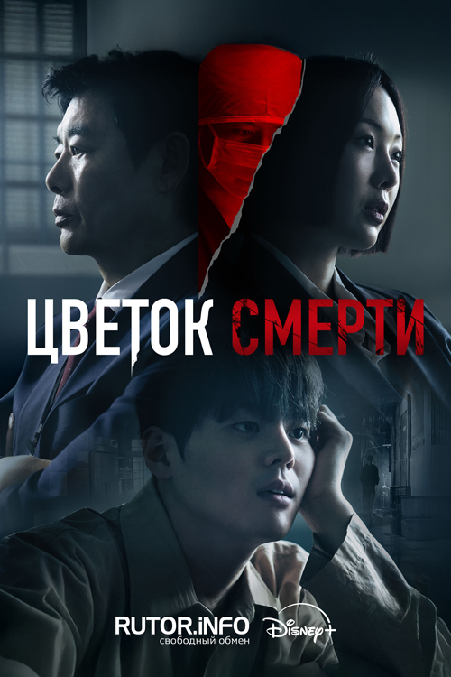 Цветок смерти / Beulleodi peullawo / Bloody Flower [S01] (2026) WEB-DL | L