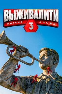 Выживалити. Миссия Альфа [S03] (2026) WEBRip от Files-x