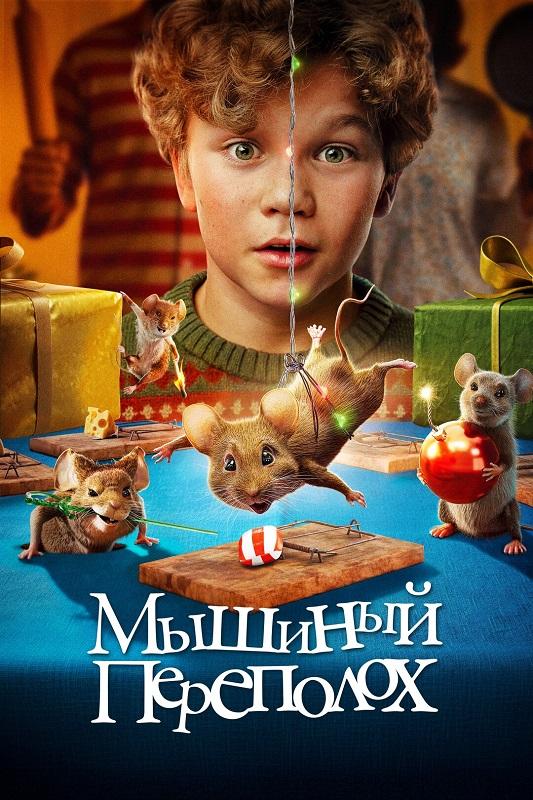 Мышиный переполох / Hvis ingen går i fella / A Mouse Hunt for Christmas (2025) BDRip 720p от DoMiNo & селезень | D | Кипарис