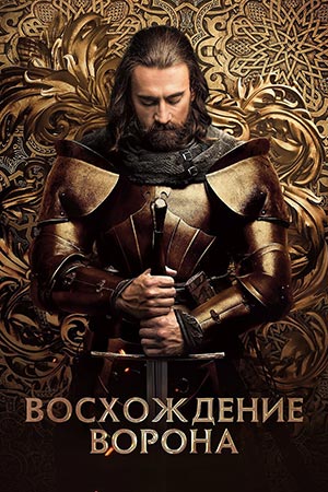 Восхождение Ворона / Hunyadi / Rise of the Raven [S01] (2025) WEBRip от MegaPeer | P | Viju
