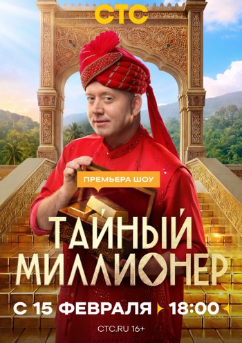 Тайный миллионер [01x10 из 10] [Эфир от 19.04.2026] (2026) HDTV 1080р от Files-x