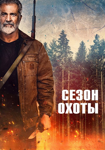 Сезон охоты / Hunting Season (2025) BDRemux от ELEKTRI4KA | D