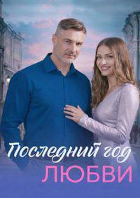 Последний год любви [S01] (2026) WEB-DLRip от Files-x