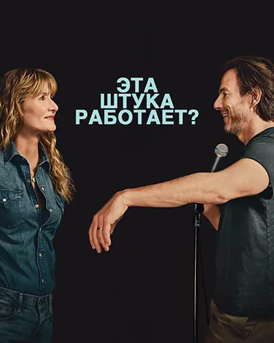Эта штука работает? / Is This Thing On? (2025) UHD WEB-DL-HEVC 2160p | 4K | SDR | L | Дубляжная