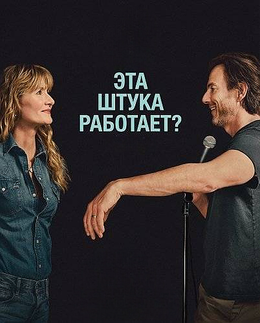 Эта штука работает? / Is This Thing On? (2025) UHD WEB-DL-HEVC 2160p | 4K | HDR | HDR10+ | Dolby Vision P8 | L | Дубляжная, AlphaProject