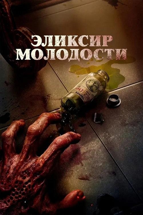 Эликсир молодости / Abadi Nan Jaya / The Elixir (2025) WEB-DLRip-AVC от DoMiNo & селезень | P2 | ViruseProject