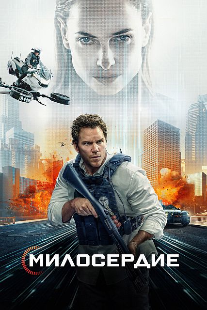 Казнить нельзя помиловать / Милосердие / Mercy (2026) WEB-DL | D, P, L