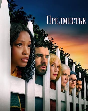 Предместье / The 'Burbs [S01] (2026) WEB-DL | P | WinMedia