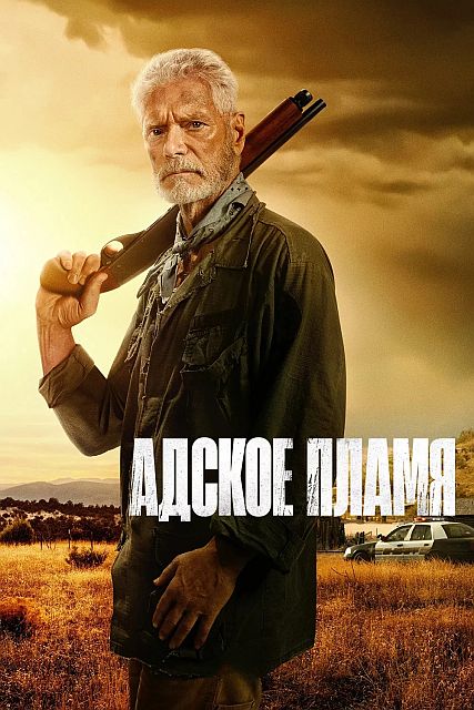 Адское пламя / Hellfire (2026) UHD WEB-DL-HEVC 2160p | 4K | SDR | L | заКАДРЫ