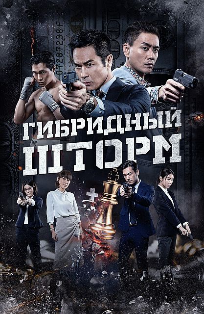 Гибридный шторм / Hybrid Storm (2025) WEB-DLRip | D | OKKO
