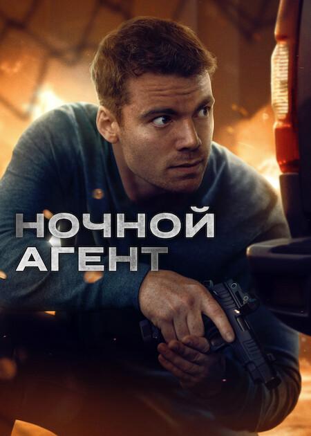 Ночной агент / The Night Agent [S03] (2026) WEB-DLRip-AVC от DoMiNo & селезень | D | Movie Dubbing
