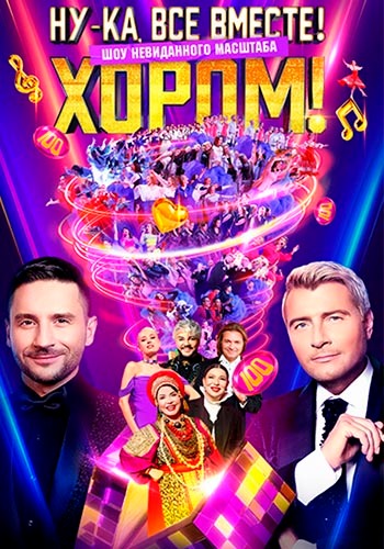 Ну-ка, все вместе! Хором [03x05 из 05] [Эфир от 27.03.2026] (2026) HDTV 1080р от Files-x