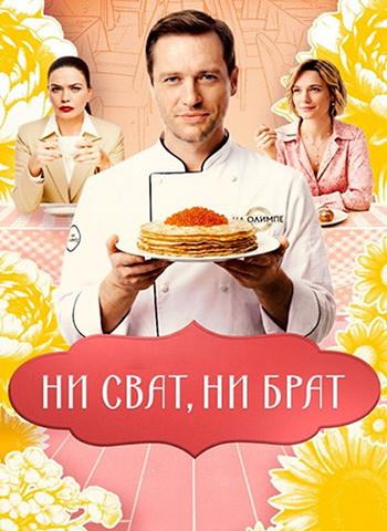 Ни сват, ни брат [S01] (2025) WEBRip-AVC от ExKinoRay