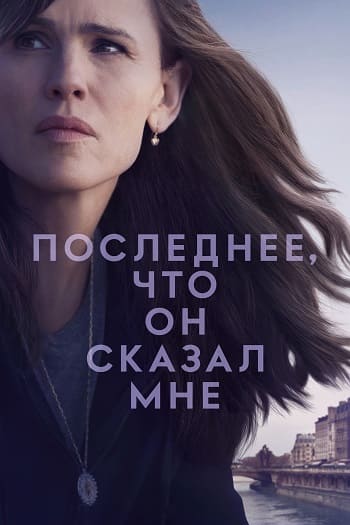 Последнее, что он сказал мне / The Last Thing He Told Me [S02] (2026) WEB-DL | L | LE-Production