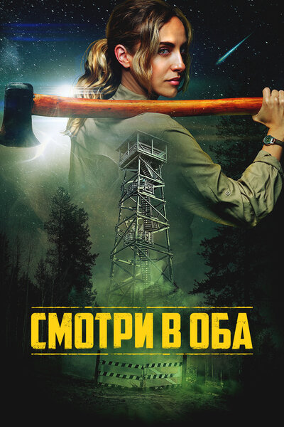Смотри в оба / Lookout (2025) WEB-DLRip от ELEKTRI4KA | D | Кинопоиск HD