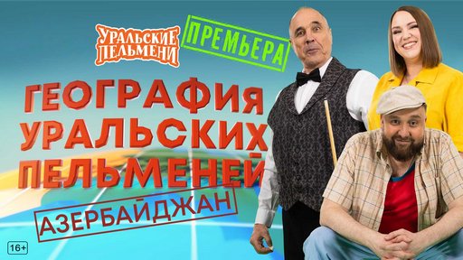 Уральские пельмени. География пельменей - Азербайджан [эфир от 20.02] (2026) WEB-DL