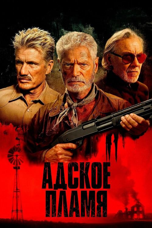 Адское пламя / Hellfire (2026) WEB-DLRip-AVC от DoMiNo & селезень | L | заКАДРЫ