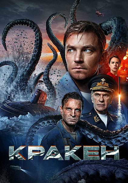 Кракен (2025) BDRemux | GER Transfer | Лицензия