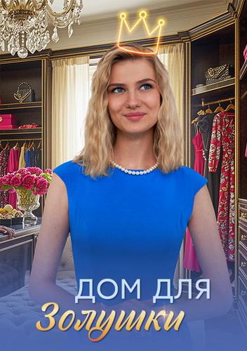 Дом для Золушки [01-04 из 04] (2025) WEB-DL от Files-x