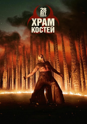 28 лет спустя: Часть II. Храм костей / 28 Years Later: The Bone Temple (2026) WEB-DL | P, L, A