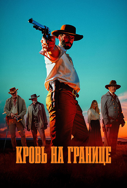 Кровь на границе / Frontier Crucible (2025) BDRip | D | Leff Sound