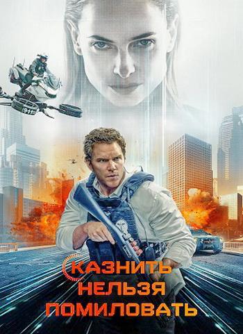 Казнить нельзя помиловать / Милосердие / Mercy (2026) WEB-DL | D | WinMedia