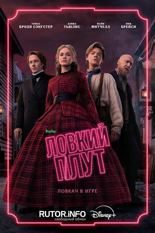 Ловкий плут / The Artful Dodger [S02] (2026) WEB-DL | P, L