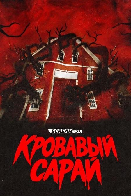 Кровавый сарай / Blood Barn (2025) WEB-DL | L1