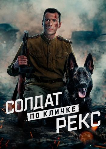 Солдат по кличке Рекс [S01] (2026) WEB-DL 720p от Files-x