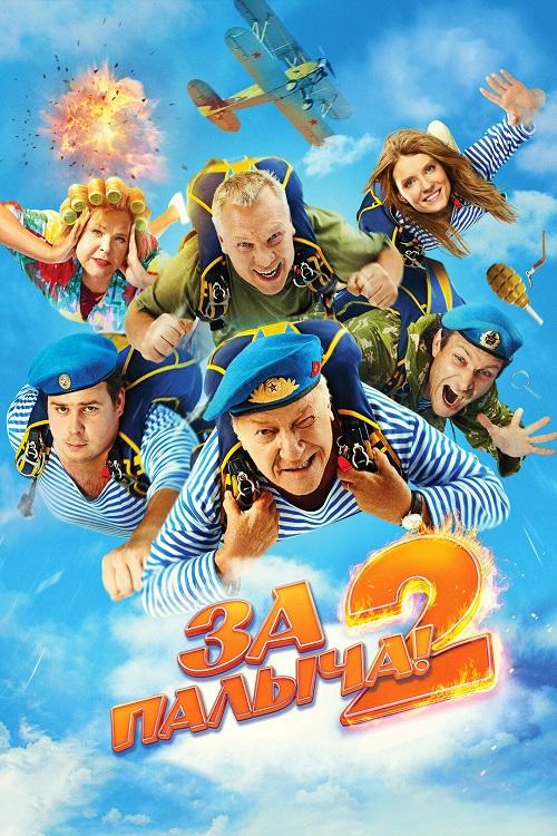 За Палыча! 2 (2025) WEB-DLRip-AVC от DoMiNo & селезень