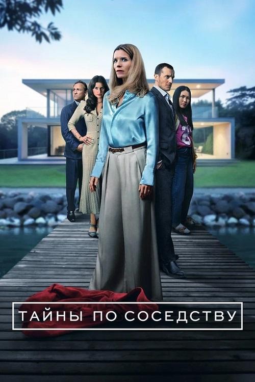 Секреты, которые мы храним / Тайны по соседству / Reservatet / Secrets We Keep [S01] (2025) WEB-DLRip-AVC от DoMiNo & селезень | HDrezka Studio