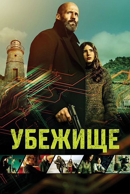 Убежище / Shelter (2026) UHD WEB-DL-HEVC 2160p | 4K | HDR10+ | P | HDRezka Studio