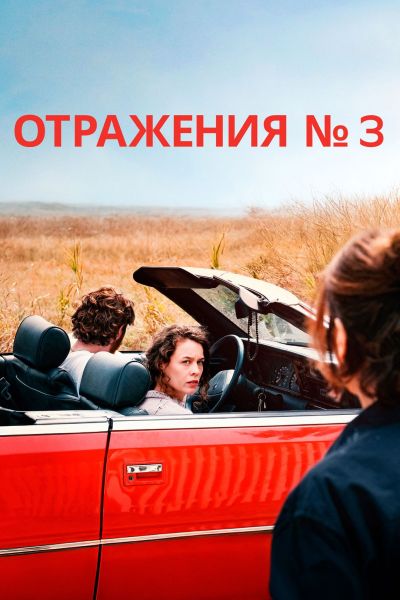 Отражения № 3 / Miroirs No. 3 (2025) BDRip от ELEKTRI4KA | P | Кинопоиск HD