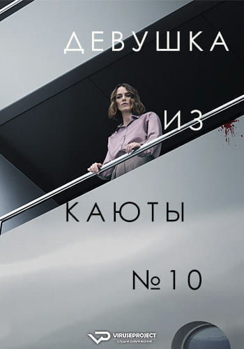 Девушка из каюты №10 / The Woman in Cabin 10 (2025) WEBRip | P2 | ViruseProject