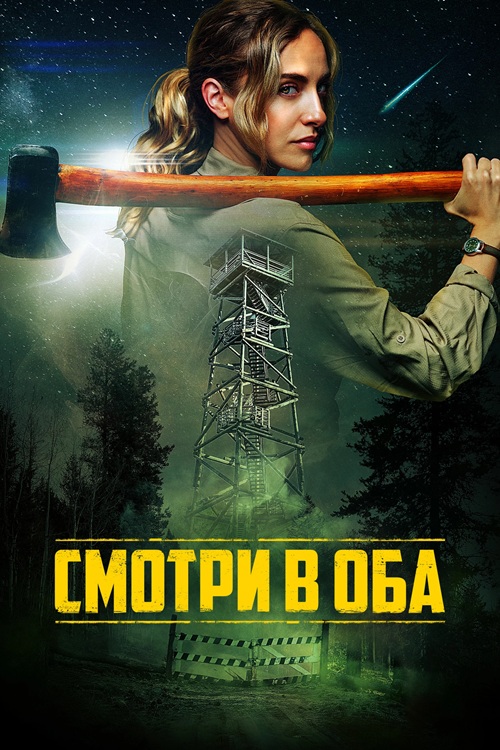 Смотри в оба / Lookout (2025) BDRip от селезень | D | Кинопоиск HD