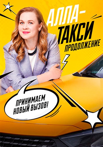 Алла-Такси [S02] (2025) WEBRip от Files-x