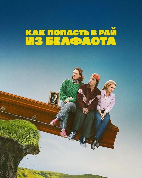 Как попасть на небеса из Белфаста / Как попасть в рай из Белфаста / How to Get to Heaven from Belfast [S01] (2026) WEB-DLRip-AVC от DoMiNo & селезень | RuDub, LE-Production