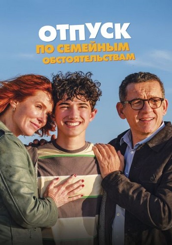 Отпуск по семейным обстоятельствам / Regarde (2025) WEB-DLRip от ELEKTRI4KA | D | Akimbo Production