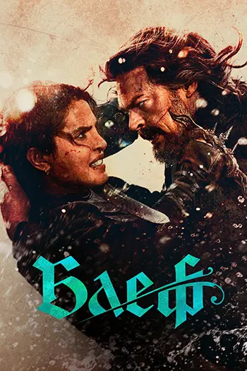 Блеф / Утёс / The Bluff (2026) UHD WEB-DL-HEVC 2160p | 4K | SDR | D, L