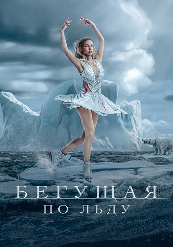 Бегущая по льду / Фигуристка / Ice Skater / The Drift (2026) WEB-DLRip от ELEKTRI4KA | D | Марафон