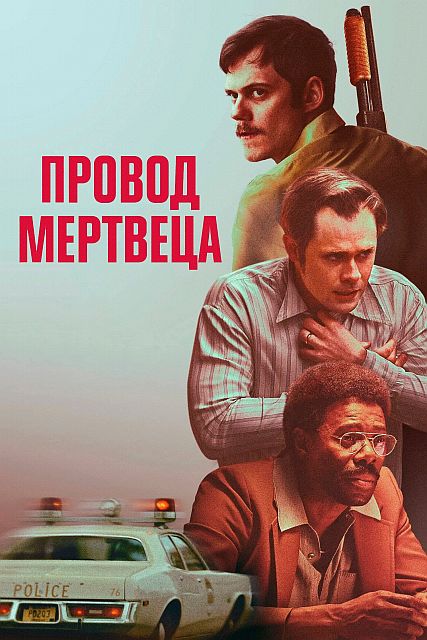 Провод мертвеца / Dead Man's Wire (2025) UHD WEB-DL-HEVC 2160p | 4K | SDR | D, A | UltradoxStudio, Сербин