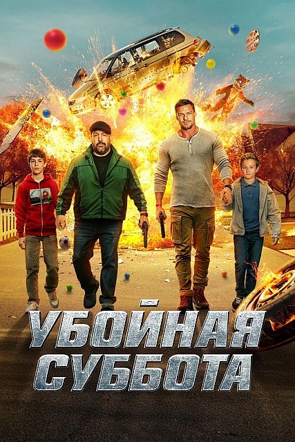 Убойная суббота / Playdate (2025) UHD WEB-DL-HEVC 2160p | 4K | HDR10+ | D, P | Студия Позитив, HDrezka Studio